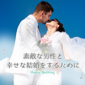 素敵な男性と幸せな結婚をするために