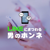 LINEにまつわる男のホンネ