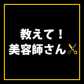 教えて！美容師さん！