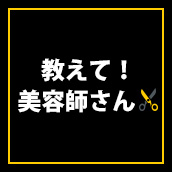 教えて！美容師さん！