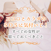 ココロとカラダのＳＯＳに気付いて！すべての女性が知っておくべきこと