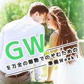 GWを万全の態勢でのぞむための準備Week！