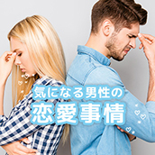 気になる男性の恋愛事情