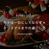 モテは一日にしてならず＊クリスマスまでの過ごし方