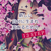 新しい自分に生まれ変わるための13STEP