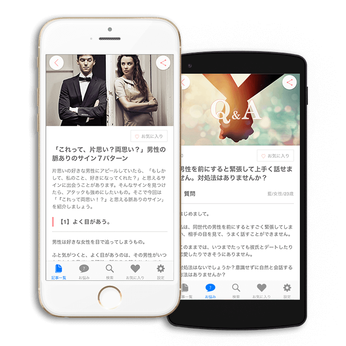 恋に役立つ情報を毎日配信！