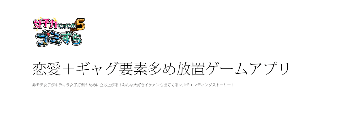 恋愛＋ギャグ要素多め放置ゲームアプリ