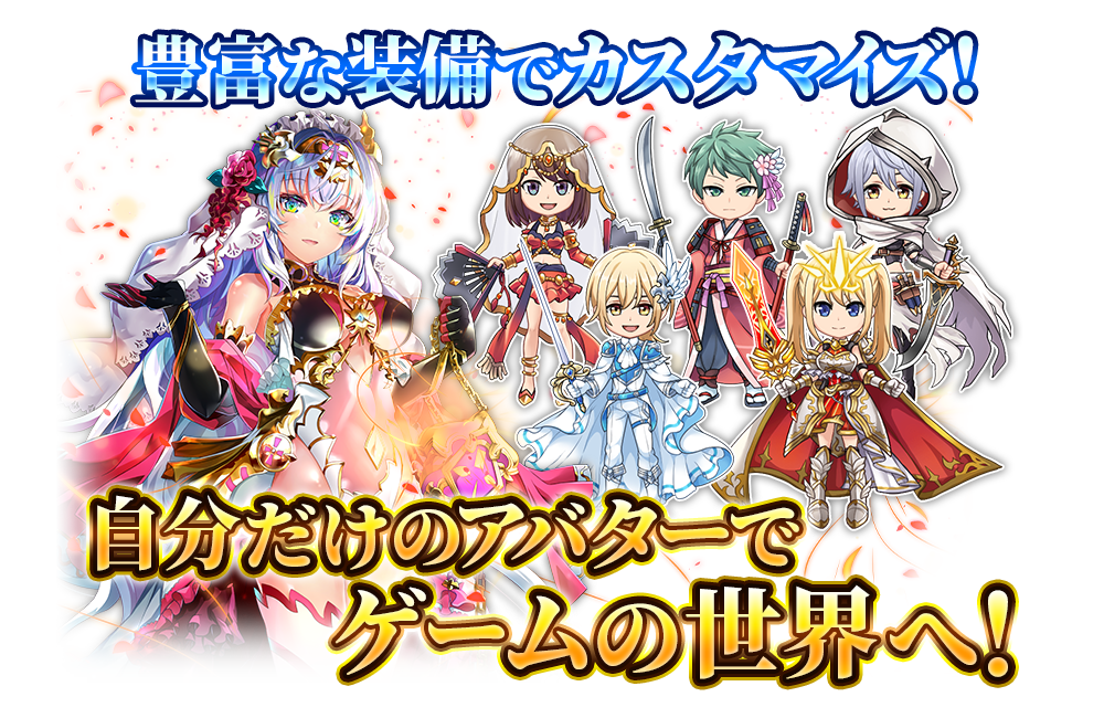 ◇着せ替えでオリジナルなあなたを表現しよう!
