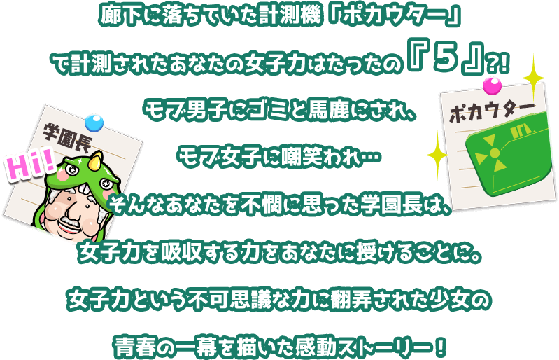 女子力という不可思議な力に翻弄された少女の青春の一幕を描いた感動ストーリー！